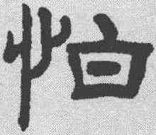 怕,羅振玉 ,書法字典